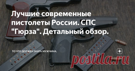 Лучшие современные пистолеты России. СПС "Гюрза". Детальный обзор. Разнообразие современных пистолетов разработанных отечественными оружейниками радует своим разнообразием. В моих статьях на канале  я делал детальный разбор таких образцов как ОЦ-27 «Бердыш», РШ-12 «Слонобой» и многих других.  Среди всего этого многообразия есть пистолет который, на мой взгляд, заслуживает особого внимания. Этим пистолетом   является СПС «Гюрза» (Самозарядный пистолет