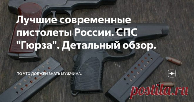 Лучшие современные пистолеты России. СПС 