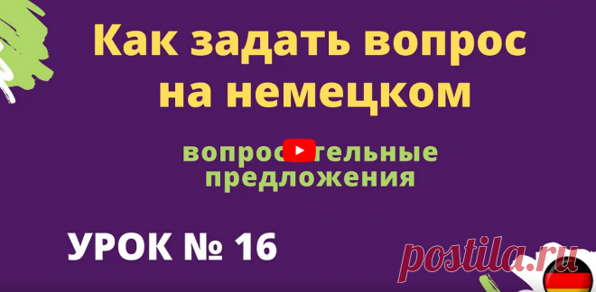 Как задать вопрос на немецком вопросительные предложения https://rutube.ru/video/9c7cdd7dadf4a4f72947d7c3dc625931/ __________________________ Здесь можно учить немецкий язык для начинающих и продолжающих. Данные уроки немецкого языка также полезны тем кто учит разговорный немецкий язык и кому нужна грамматика немецкого языка  Правила чтения в немецком языке урок 1 ____________________ Задание к уроку №1 ei: eins, der Eimer, der Wein, der Reiter, das Ei ie: der Brief, die B...