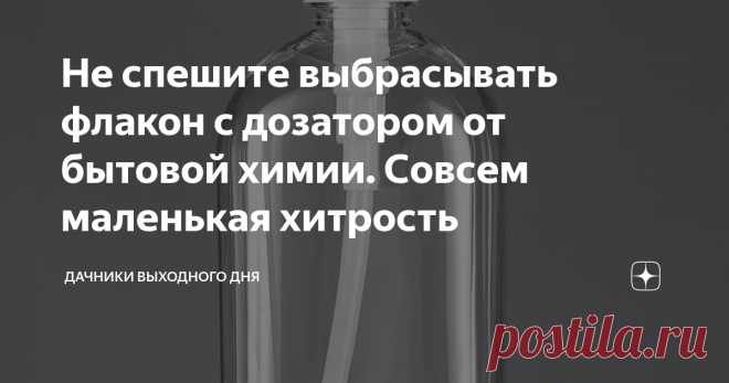 Не спешите выбрасывать флакон с дозатором от бытовой химии. Совсем маленькая хитрость В каждом доме есть такие флаконы. Жидкое мыло, гель для душа, средство для мытья посуды, да много чего снабжают дозатором. Нажал - получил порцию средства. Удобно.
Флакон с дозатором для бытовой химии, косметики, моющих средствю Фото с s.alicdn.com
Мне этот флакон (вернее - дозатор от него) помог недавно в довольно неожиданном деле - подготовке к зиме дачной стиральной машины.
Общеизвестно, что