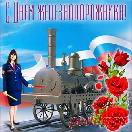 В день ЖД тебе желаю,
Чтоб твой путь к удачам вел,
Чтоб вагон любви, пылая,
В сердце разжигал костер.