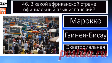 🔥 Всем привет! Посмотрите наш "Тест по географии. Хорошо ли ты знаешь географию? 10 вопросов и ответов по географии. Игра-викторина для детей, школьников и взрослых". 🚀 Посмотрите наши тесты и викторины, расскажите о них друзьям, детям и внукам. Спасибо за просмотр видео. Удачи вам и хорошего дня! ❤ Пожалуйста подпишитесь на наш канал в Дзене и на YT, поддержите канал и ролики подпиской, лайками и комментариями, заходите на наш сайт (ссылка в шапке канала), там вы найдет...