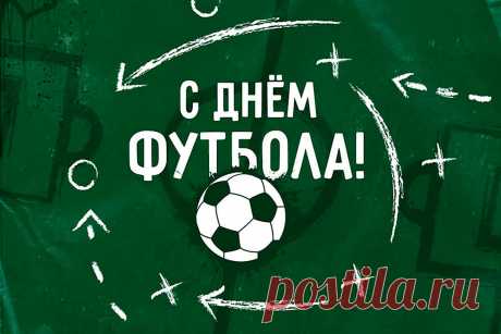 И футболистов, и фанатов
Сегодня поздравляю я!
Великий праздник, День футбола,
Сегодня празднует Земля.