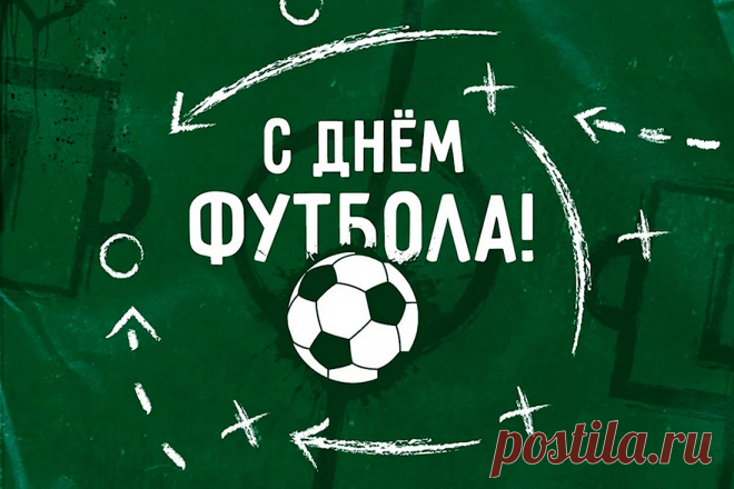 И футболистов, и фанатов
Сегодня поздравляю я!
Великий праздник, День футбола,
Сегодня празднует Земля.