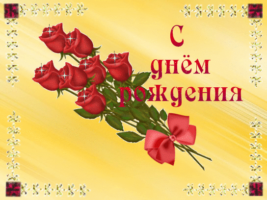 С днём рождения.