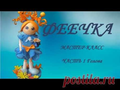 Кукла из фоамирана мастер-класс. Часть 1(голова феечки).