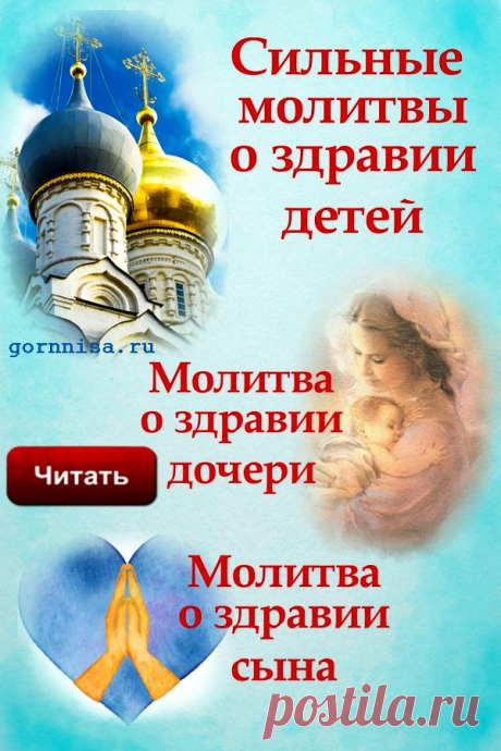 Сильные молитвы о здравии детей | ГОРНИЦА | Молитвы