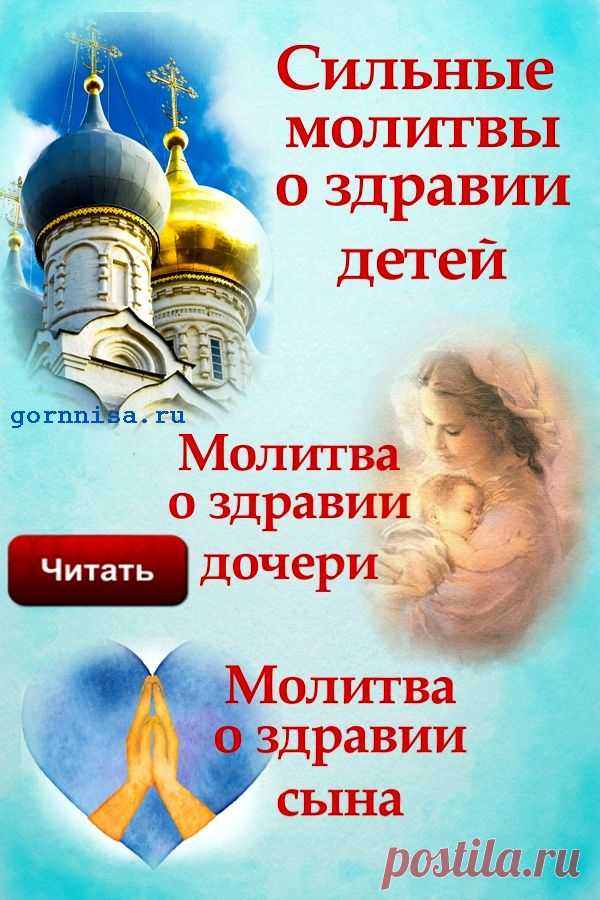 Сильные молитвы о здравии детей. Молитва о здравии дочери. Молитва о здравии сына. — ГОРНИЦА