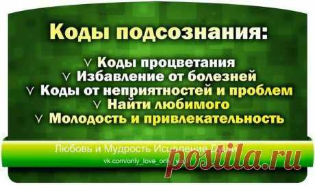 КОДЫ ПОДСОЗНАНИЯ....