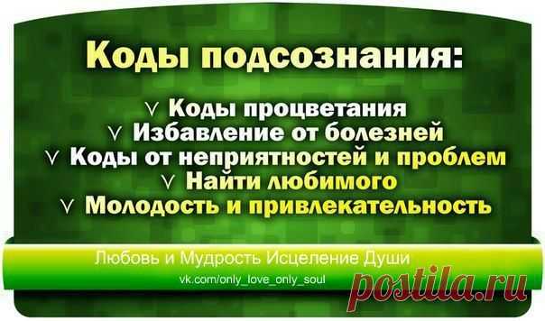 КОДЫ ПОДСОЗНАНИЯ....