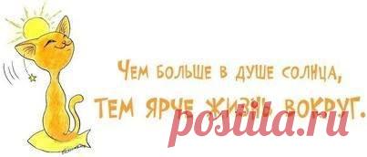 Чем больше в душе солнца, тем ярче жизнь вокруг!
Согласны? ТОГДА ЖМИТЕ "НРАВИТСЯ" И ПОДЕЛИТЕСЬ С ДРУЗЬЯМИ!