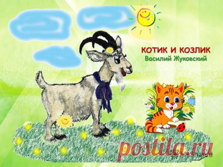 Аудиокнига Котик и козлик Василий Жуковский
Стихи, любимые с детства