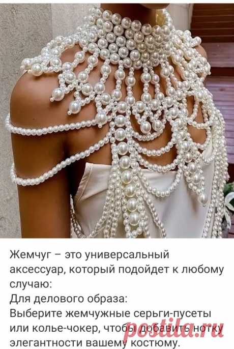 Оставьте в стороне классические жемчужные нити. Жемчуг прекрасно сочетается с массивными цепями, цветными камнями и даже с элементами одежды, такими как джинсы и кожаные куртки.
♔♔♔ 
Курс «Дизайнер украшений с нуля»