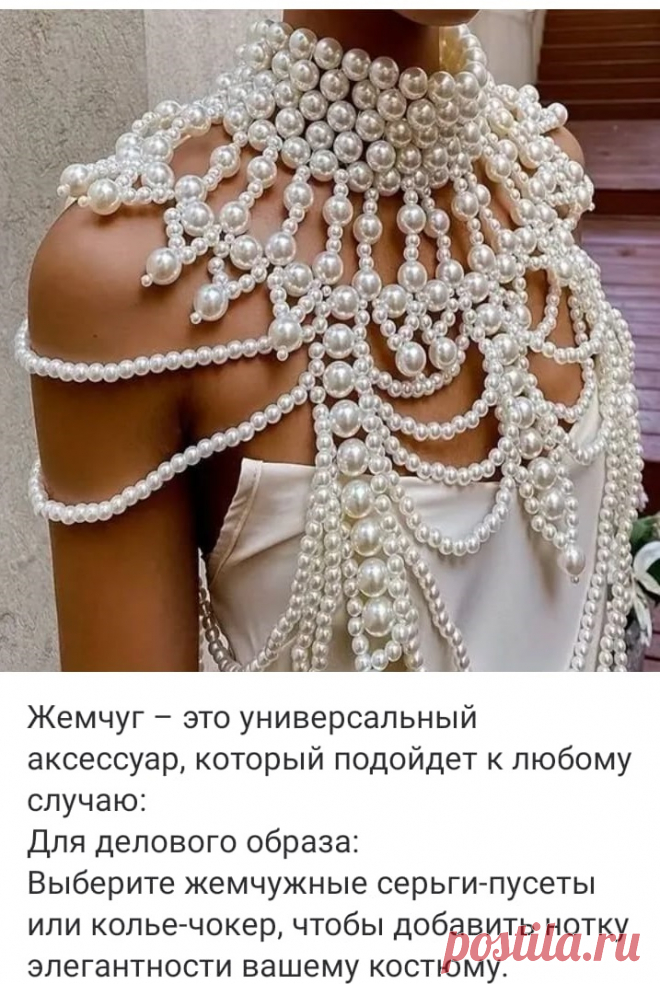 Оставьте в стороне классические жемчужные нити. Жемчуг прекрасно сочетается с массивными цепями, цветными камнями и даже с элементами одежды, такими как джинсы и кожаные куртки.
♔♔♔ 
Курс «Дизайнер украшений с нуля»