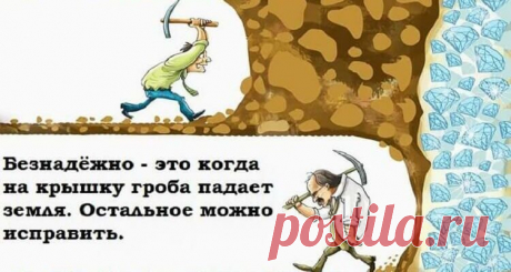 Никогда не сдавайся и ты увидишь как сдаются другие — 12 причин никогда не сдаваться
«Я считаю, что успех может быть достигнут только через повторяющиеся неудачи и самоанализ. Фактически успех — это только 1% вашей работы, а остальные 99% — это неудачи». © Соитиро Хонда, основатель компании Honda Не сдаваться – вот единственный способ преуспеть. Нет более важного умения в жизни, чем заставить поднять себя на ноги после неудачи. Чтобы […]
Читай дальше на сайте. Жми подробнее ➡