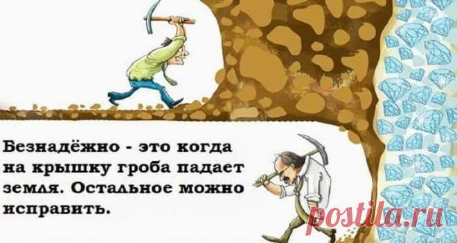 Никогда не сдавайся и ты увидишь как сдаются другие — 12 причин никогда не сдаваться
«Я считаю, что успех может быть достигнут только через повторяющиеся неудачи и самоанализ. Фактически успех — это только 1% вашей работы, а остальные 99% — это неудачи». © Соитиро Хонда, основатель компании Honda Не сдаваться – вот единственный способ преуспеть. Нет более важного умения в жизни, чем заставить поднять себя на ноги после неудачи. Чтобы […]
Читай дальше на сайте. Жми подробнее ➡