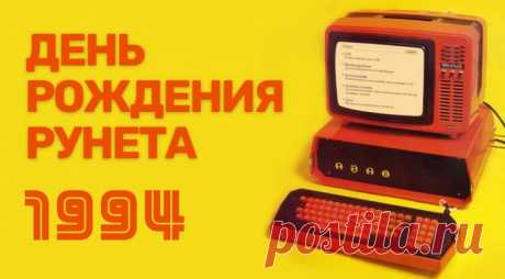 Именинник нынче необычный,
Ведь родился в этот день Рунет.
Лишь теперь он нам привычный,
Даст всегда нам ссылочку, совет.