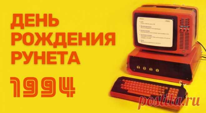 Именинник нынче необычный,
Ведь родился в этот день Рунет.
Лишь теперь он нам привычный,
Даст всегда нам ссылочку, совет.
