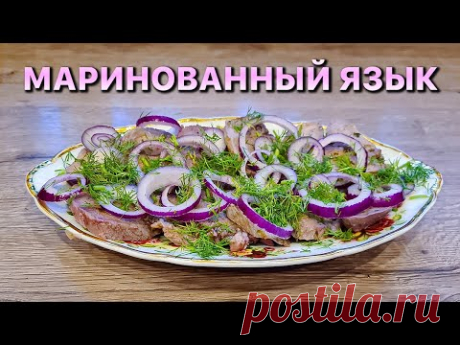 МАРИНОВАННЫЙ ЯЗЫК. САМАЯ ЛУЧШАЯ МЯСНАЯ ЗАКУСКА. Уникальный маринад. Eingelegte Zunge.