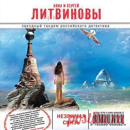 Анна и Сергей Литвиновы - Незримая связь (АудиокнигА)