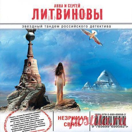 Анна и Сергей Литвиновы - Незримая связь (АудиокнигА)