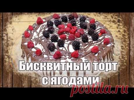 Бисквитный торт с ягодами. Рецепт бисквитного торта