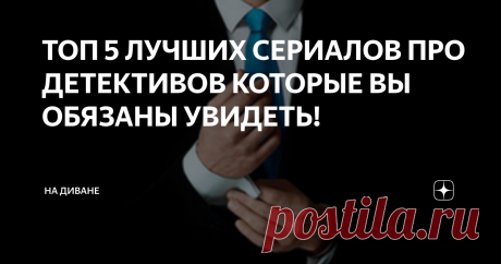 ТОП 5 ЛУЧШИХ СЕРИАЛОВ ПРО ДЕТЕКТИВОВ КОТОРЫЕ ВЫ ОБЯЗАНЫ УВИДЕТЬ! Сериалы в этом топе были выбраны по моему субъективному мнению.Топ был составлен из множества сериалов,главной чертой этих сериалов это-харизматичные главные герои и захватывающая история.
1.Белый воротничок
Нил Кэффри, невероятно обаятельный преступный ум, наконец-то был пойман своим извечным врагом, агентом ФБР Питером Бёрком. Когда Нил бежит из тюрьмы, чтобы найти свою пропавшую любовь, Питер