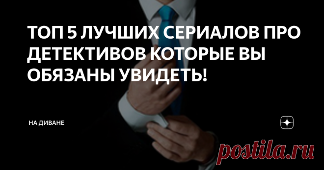 ТОП 5 ЛУЧШИХ СЕРИАЛОВ ПРО ДЕТЕКТИВОВ КОТОРЫЕ ВЫ ОБЯЗАНЫ УВИДЕТЬ! Сериалы в этом топе были выбраны по моему субъективному мнению.Топ был составлен из множества сериалов,главной чертой этих сериалов это-харизматичные главные герои и захватывающая история.
1.Белый воротничок
Нил Кэффри, невероятно обаятельный преступный ум, наконец-то был пойман своим извечным врагом, агентом ФБР Питером Бёрком. Когда Нил бежит из тюрьмы, чтобы найти свою пропавшую любовь, Питер