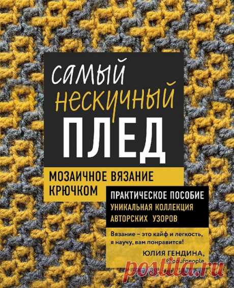 Самый нескучный плед. Мозаичное вязание крючком. Практическое пособие и уникальная коллекция