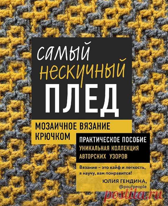 Самый нескучный плед. Мозаичное вязание крючком. Практическое пособие и уникальная коллекция