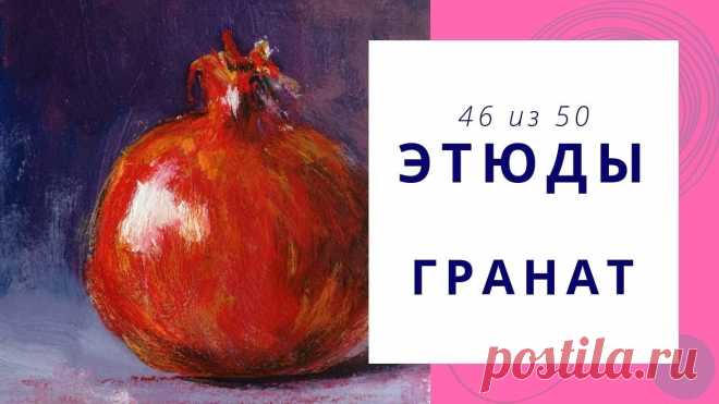 ГРАНАТ (гуашь+масляная пастель). Серия «50 этюдов»