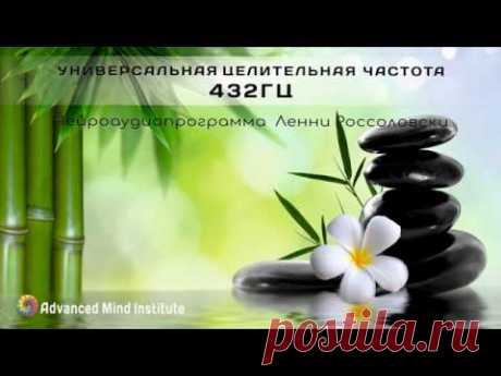 Универсальная целительная частота 432Гц