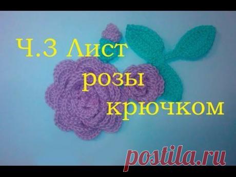 3 Листья розы крючком Crochet rose leaf - YouTube