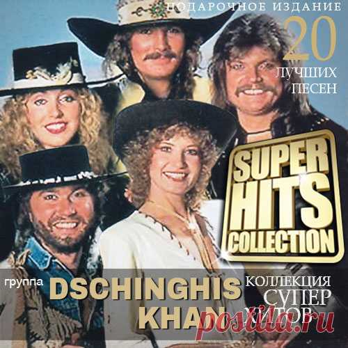 Dschinghis Khan - Super Hits Collection (2021) Mp3 Лучшие песни группы Чингис Хан. Германская диско - группа 