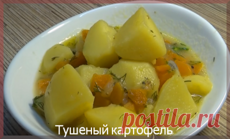 Вкуснейший тушеный картофель | Простые рецепты | Яндекс Дзен