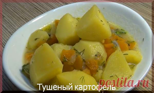 Вкуснейший тушеный картофель | Простые рецепты | Яндекс Дзен