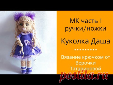 МК Авторская работа куколка Даша крючком от Верочки Татариновой Часть 1 Ручки/Ножки