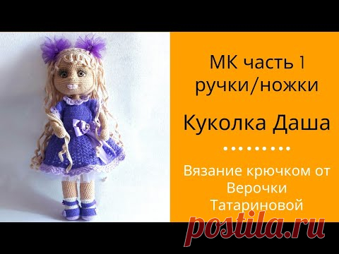 МК Авторская работа куколка Даша крючком от Верочки Татариновой Часть 1 Ручки/Ножки