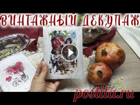 ДЕКУПАЖ В СТИЛЕ ВИНТАЖ ДЛЯ НОВИЧКОВ #декупаж#винтаж#diy Привет друг! Я рада, что ты такой же творческий человек как и я)...