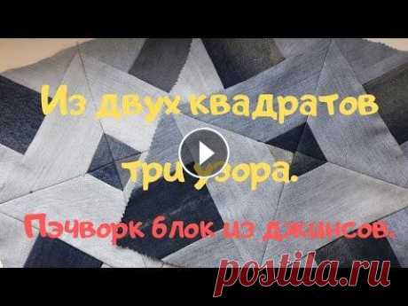 Как из двух квадратов сделать три узора.Пэчворк блок из старых джинсов.Видео с нормальным голосом. Это перезалив моего популярного видео,о пошиве пэчворк блоков из старых джинс,с моим настоящим голосом,без ускорения. Как из старых джинсов сшить крас...