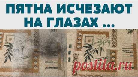СВЕРХМОЩНЫЙ способ для чистки КОВРА, ПАЛАСА, ДИВАНА, МЕБЕЛИ