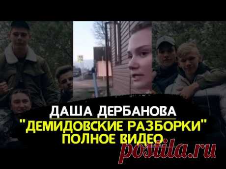Даша Дербанова . Полное видео интервью . Влад Бахов последние новости