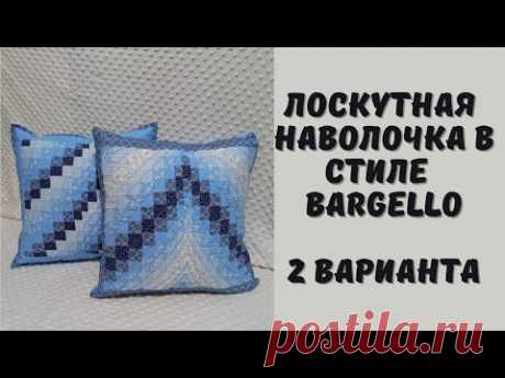 Декоративная наволочка в стиле барджелло,  2 варианта
