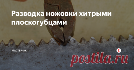 Разводка ножовки хитрыми плоскогубцами Любое дело начинается с подбора инструмента. Чтобы выполнить разводку зубьев ножовки, решил использовать только плоскогубцы. Да, только  их, но перед началом дела инструмент для удобства пришлось усовершенствовать. Думал не долго, поэтому вы, наверняка, подскажите лучшие способы разводки. Но остановлюсь пока на своей выдумке.