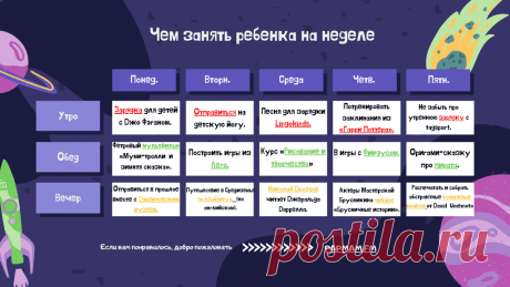Интерактивный План занятий с детьми на неделю №2 План небольших развлечений на всю неделю с утра и до вечера.Перейдя по интерактивным ссылкам, ребенок получит задание и у вас будет немного времени попить чай или кофе, а может немного отдохнуть.