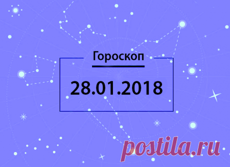 Гороскоп на сегодня, 28 января 2018 года, для всех знаков Зодиака - 28 Января 2018 - Блог - Дискотека