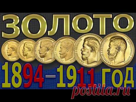 Цена на ЗОЛОТЫЕ монеты 1894–1911 год | Каталог ЗОЛОТЫХ монет | ЗОЛОТЫЕ монеты России – Николай 2 - YouTube