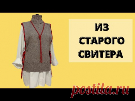 Суперстильная вещь из старого свитера! Только посмотрите на эту переделку!/ Перешиваем свитер