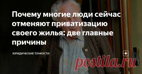Почему многие люди сейчас отменяют приватизацию своего жилья: две главные причины Расскажу, в каких случаях для собственника может быть выгодна деприватизация квартиры