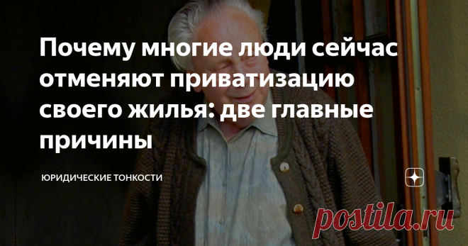 Почему многие люди сейчас отменяют приватизацию своего жилья: две главные причины Расскажу, в каких случаях для собственника может быть выгодна деприватизация квартиры